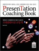 Book cover of PresenTation Coaching Book. 길벗.